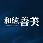 和紘善美