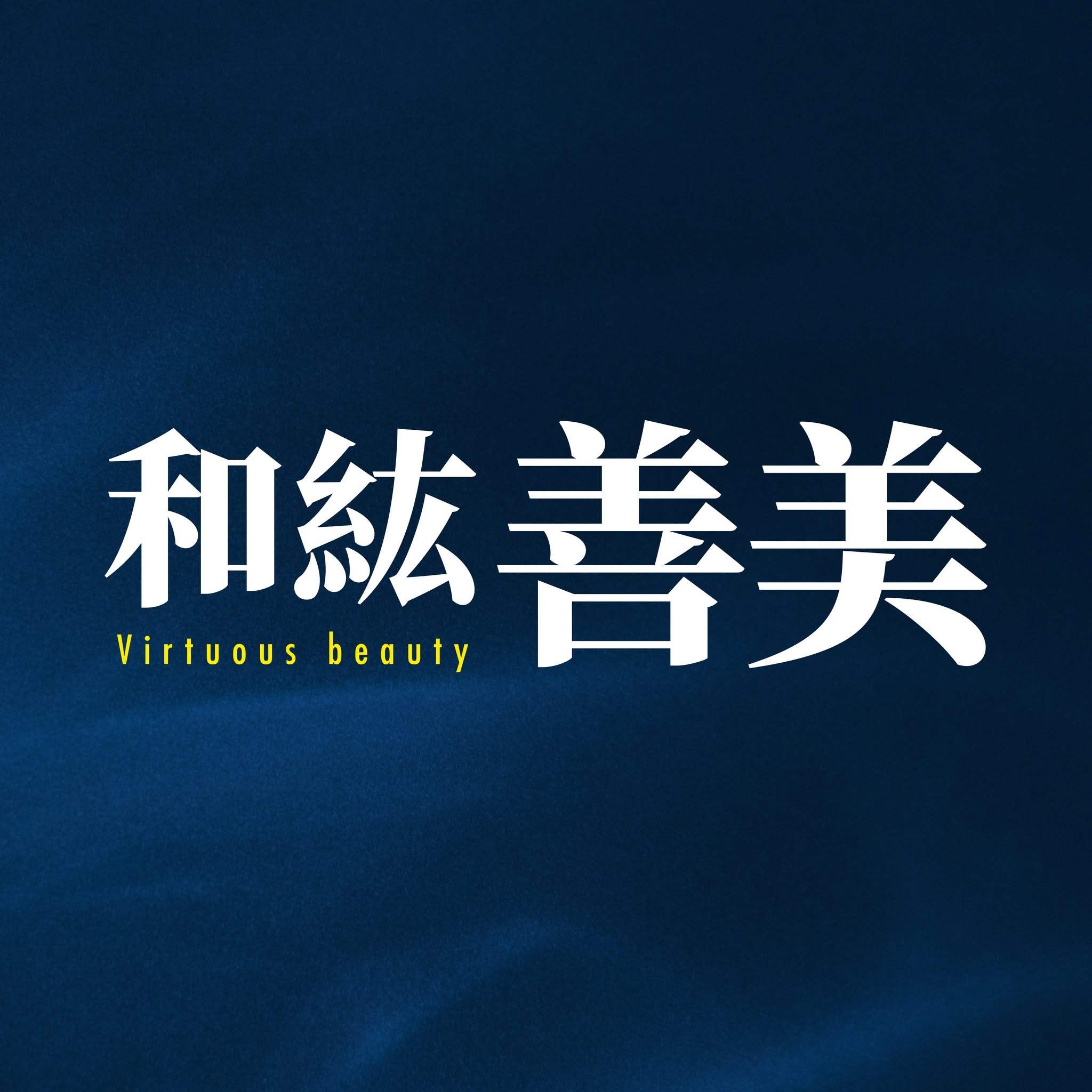 和紘善美