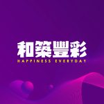 和築豐彩