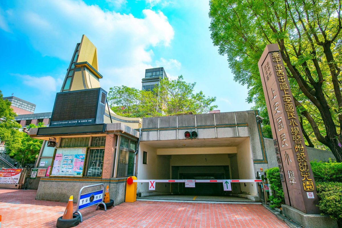 上安國民小學